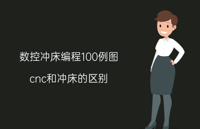 数控冲床编程100例图 cnc和冲床的区别？